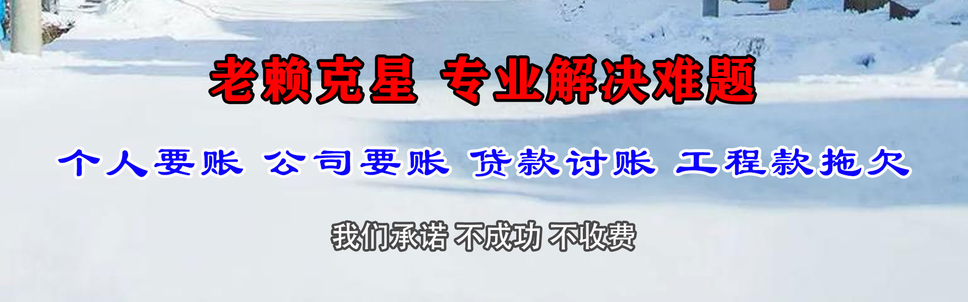 平阴收账公司